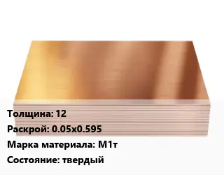 Медный лист 12 0.05х0.595 Марка: М1т твердый
